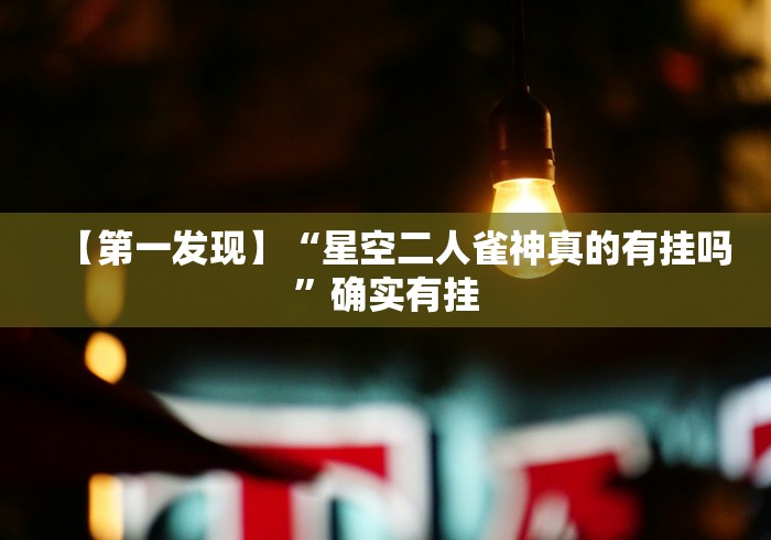 知识科普“尚游麻将万能开挂器[玩家必赢神器]
