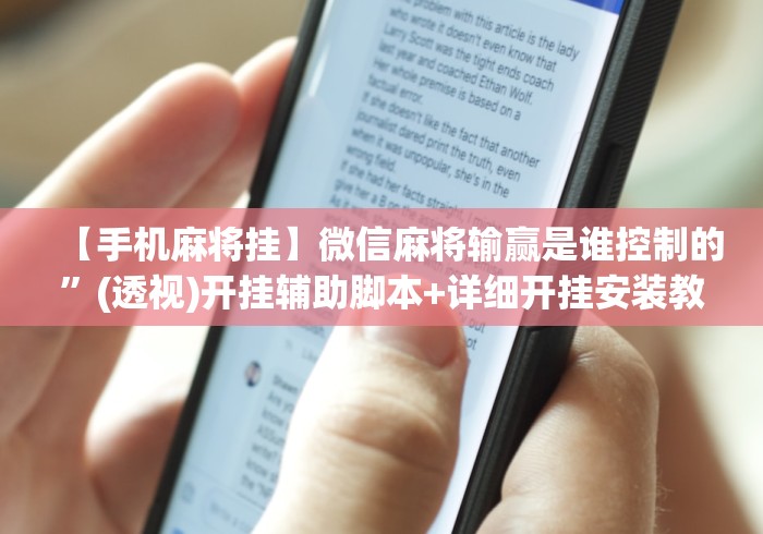 【手机麻将挂】微信麻将输赢是谁控制的”(透视)开挂辅助脚本+详细开挂安装教程
