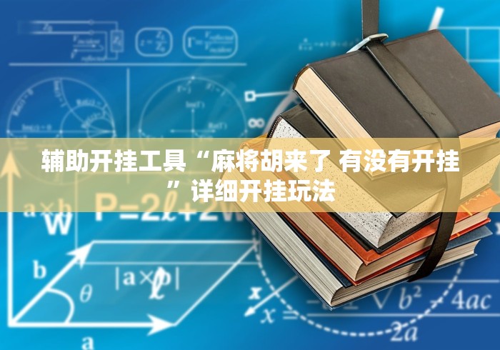 知识科普“白金岛怎么买挂	”原来可以开挂