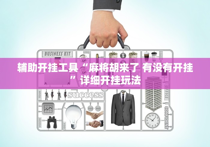 辅助开挂工具“麻将胡来了 有没有开挂”详细开挂玩法