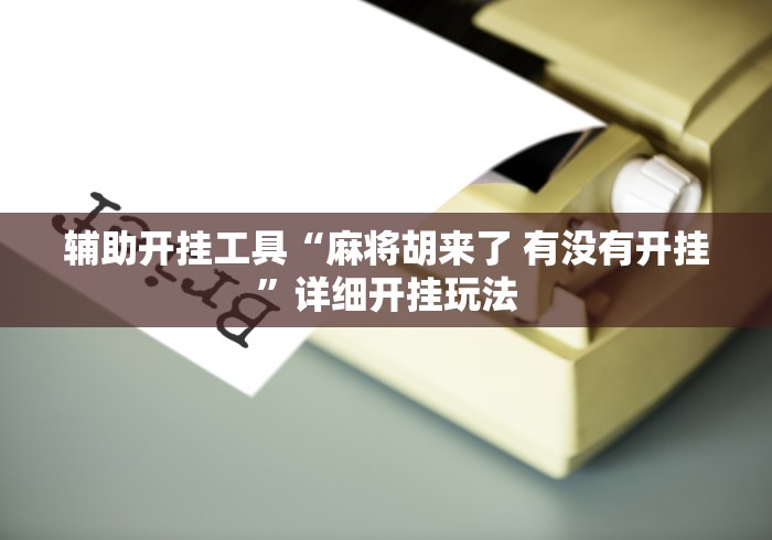辅助神器“微信小程序微乐四川麻将必赢神器”(详细透视教程)