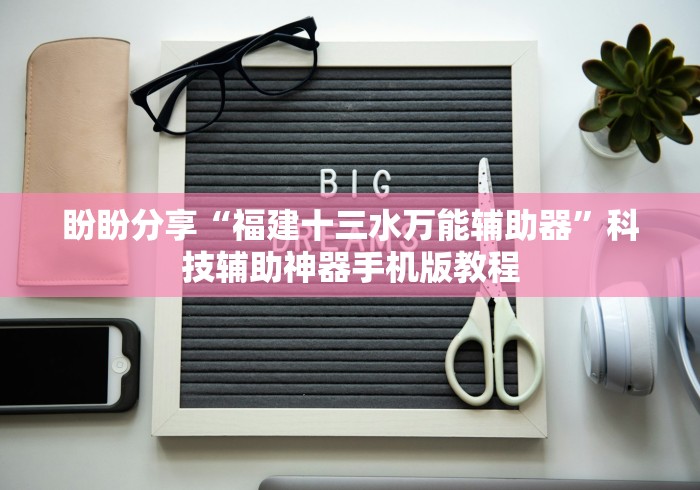玩家辅助神器:“欢乐途游麻将有挂吗”揭秘透视辅助万能挂用法