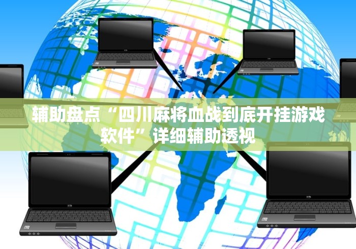 辅助盘点“四川麻将血战到底开挂游戏软件”详细辅助透视