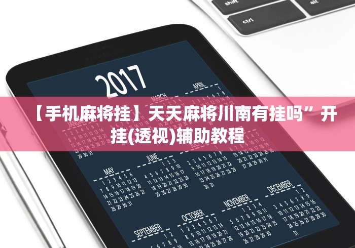 【手机麻将挂】天天麻将川南有挂吗”开挂(透视)辅助教程