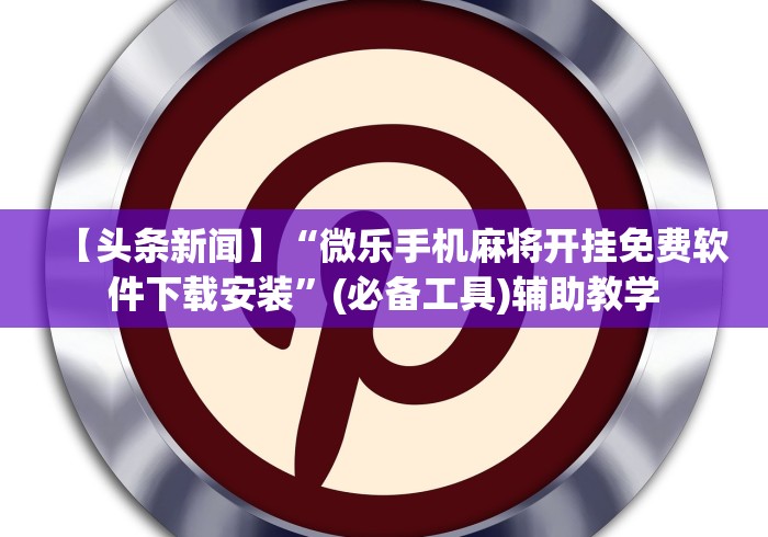 秒懂经验“开运麻将有挂么”详细辅助透视