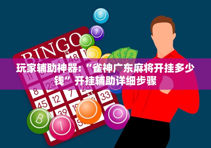 玩家辅助神器:“雀神广东麻将开挂多少钱”开挂辅助详细步骤