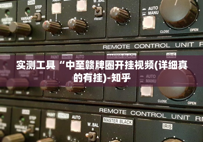 实测工具“中至赣牌圈开挂视频(详细真的有挂)-知乎
