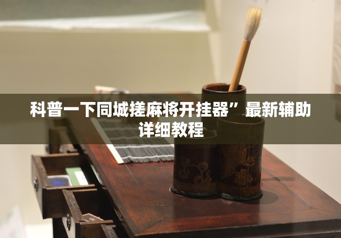科普一下同城搓麻将开挂器”最新辅助详细教程