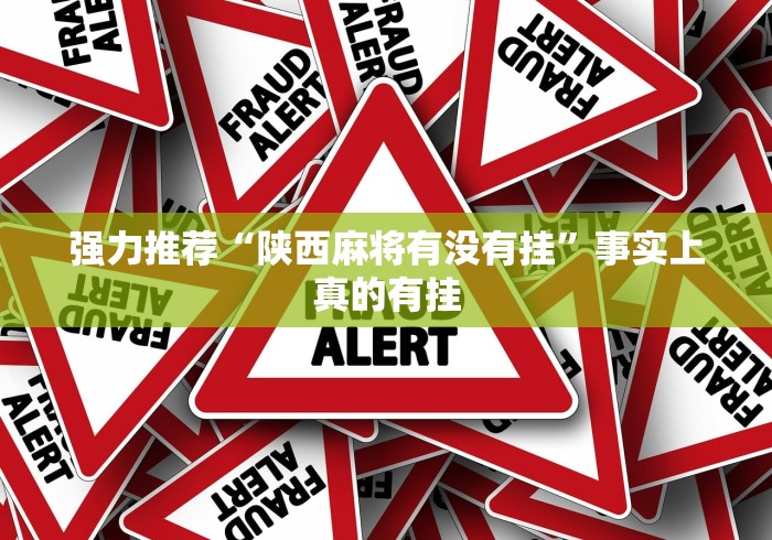 强力推荐“陕西麻将有没有挂”事实上真的有挂