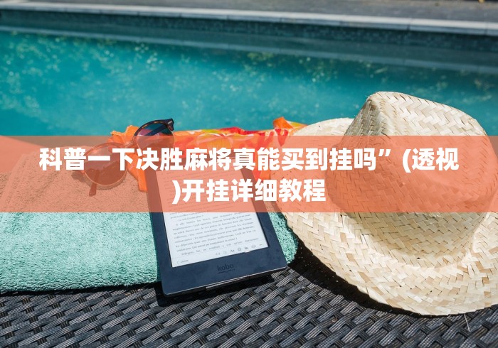 科普一下决胜麻将真能买到挂吗”(透视)开挂详细教程