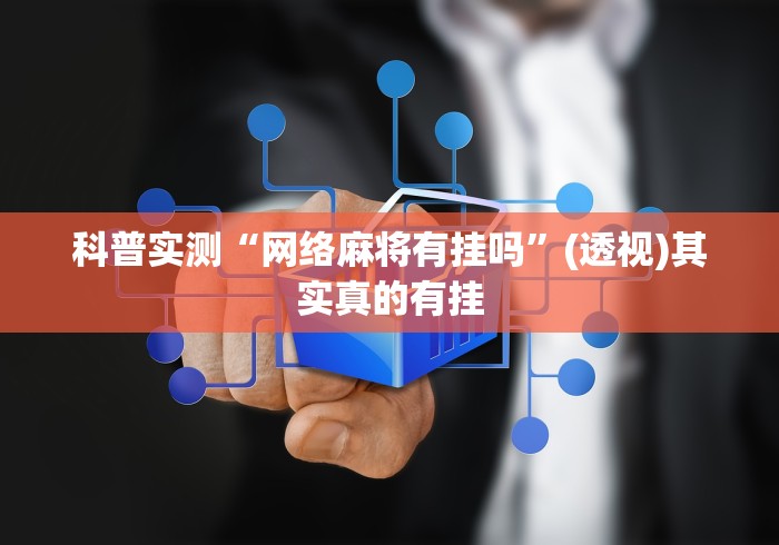 【独家发现】“手机软件打麻将连输几天总输”开挂科技辅助神器手机