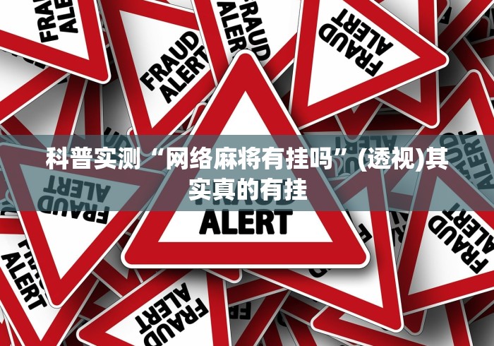 实测教程“捉鸡麻将外卦神器下载安装!专业师傅带你一起了解(确实有挂) 实测教程“捉鸡麻将外卦神器下载安装!专业师傅带你一起了解(确实有挂)