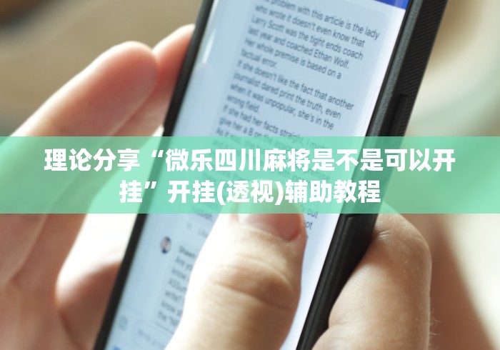 理论分享“微乐四川麻将是不是可以开挂”开挂(透视)辅助教程