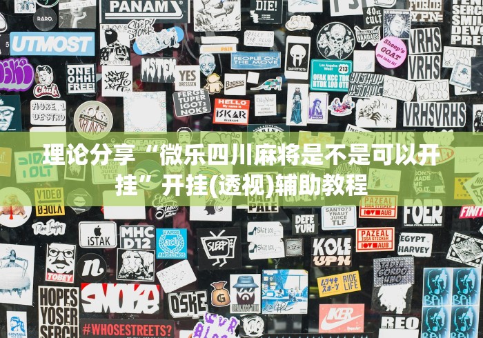 理论分享“微乐四川麻将是不是可以开挂”开挂(透视)辅助教程