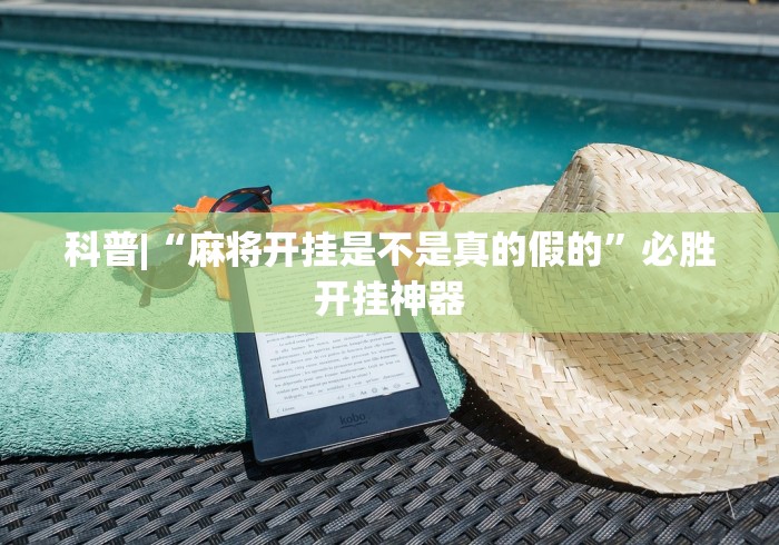 简单学会“划水麻将开挂器”确实果然有挂 