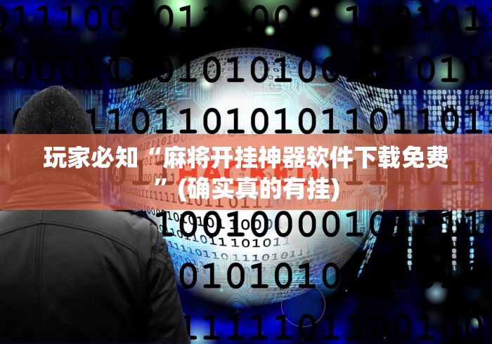 玩家必知“麻将开挂神器软件下载免费”(确实真的有挂)