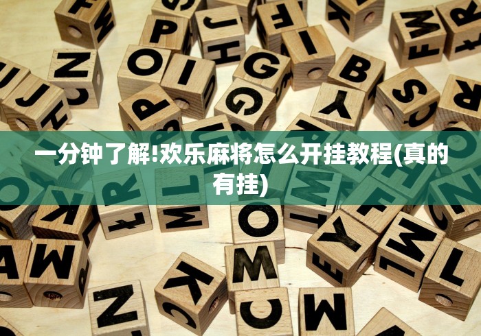 一分钟了解!欢乐麻将怎么开挂教程(真的有挂)
