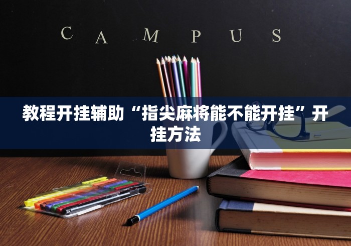 教程开挂辅助“指尖麻将能不能开挂”开挂方法
