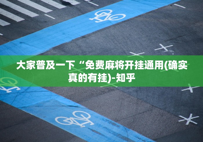 大家普及一下“免费麻将开挂通用(确实真的有挂)-知乎