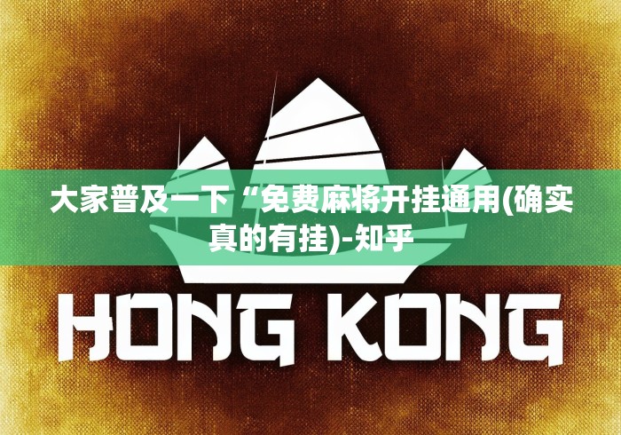 大家普及一下“免费麻将开挂通用(确实真的有挂)-知乎 大家普及一下“免费麻将开挂通用(确实真的有挂)-知乎