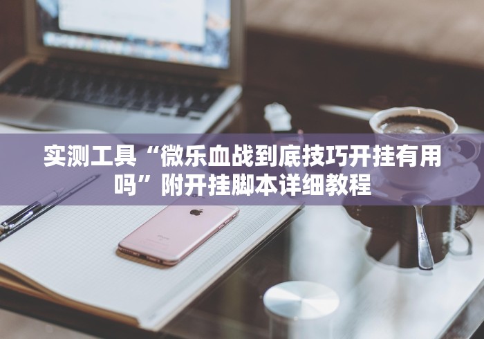 重大消息“尚尚四川麻将开挂神器下载”-玩家曝光开挂流程