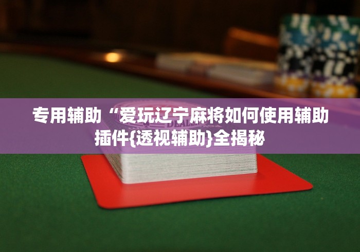 【盘点十款】“立四麻将究竟是如何开挂”开挂辅助脚本+详细开挂