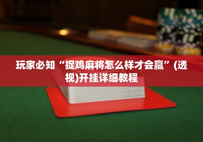 玩家必知“捉鸡麻将怎么样才会赢”(透视)开挂详细教程
