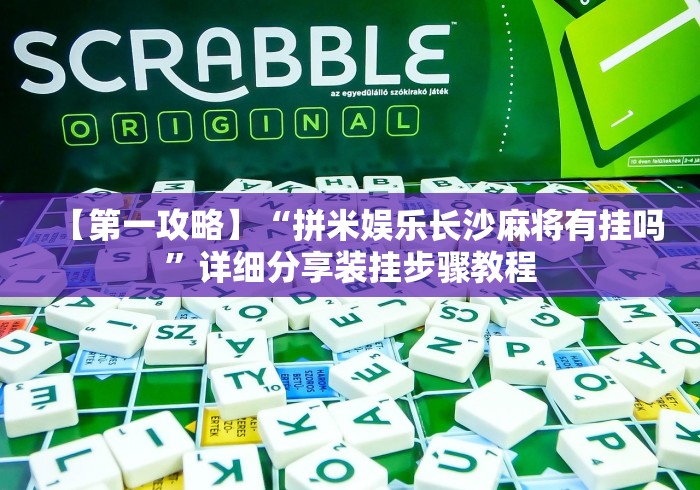 必胜技巧全攻略“王者陕西麻将怎么开挂”通用版下载教程