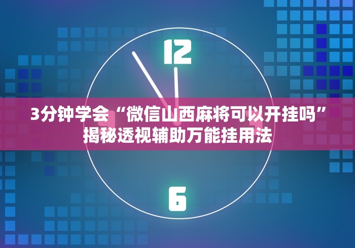 科普|“网上卖麻将挂是不是真的”开挂辅助脚本+详细开挂