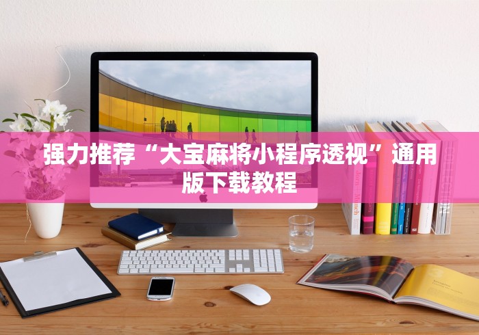 实测辅助“微乐山东麻将真有挂么”实测确实有挂