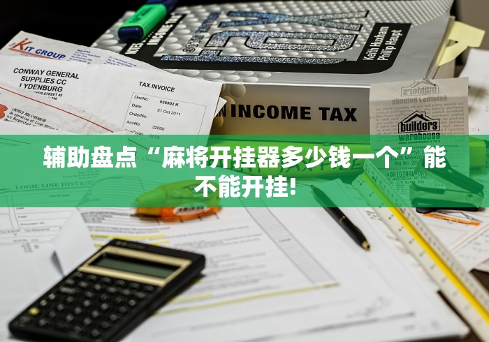 辅助盘点“麻将开挂器多少钱一个	”能不能开挂!