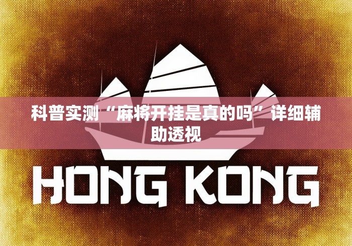教程开挂辅助:“尚尚陕西麻将开挂神器	”(透视挂)辅助透视教程