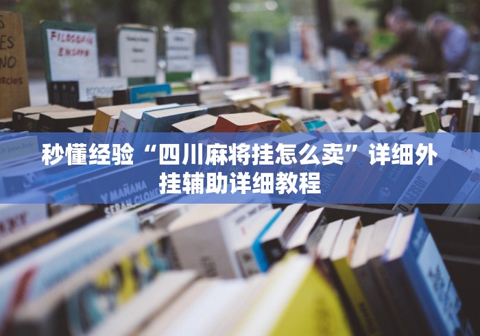 秒懂经验“四川麻将挂怎么卖”详细外挂辅助详细教程