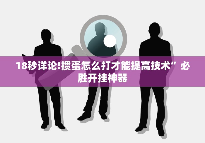 必胜技巧全攻略“王者陕西麻将怎么开挂”通用版下载教程