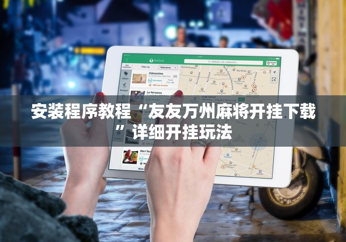 安装程序教程“友友万州麻将开挂下载”详细开挂玩法