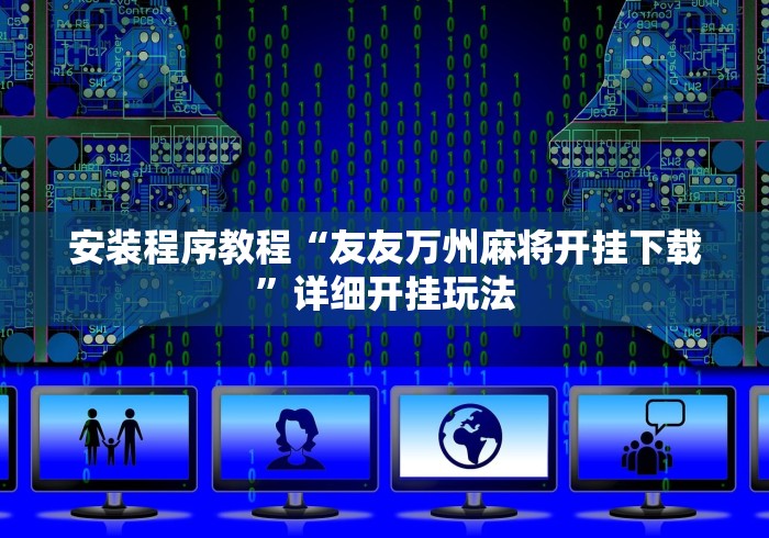 [分享]“友旗麻将有挂吗”附开挂脚本详细步骤