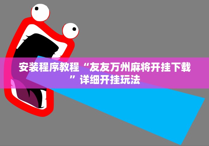 安装程序教程“友友万州麻将开挂下载”详细开挂玩法