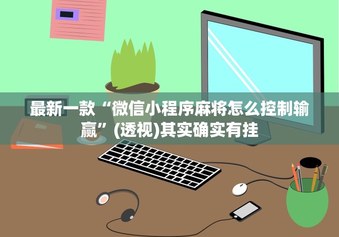 [分享]“友旗麻将有挂吗”附开挂脚本详细步骤