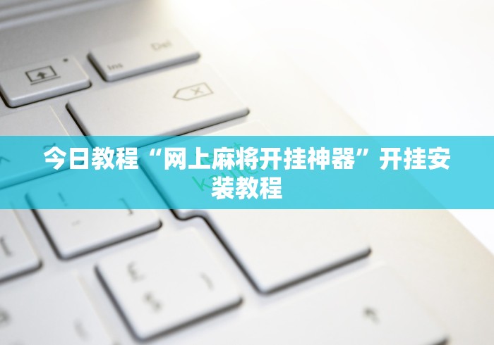今日教程“网上麻将开挂神器”开挂安装教程