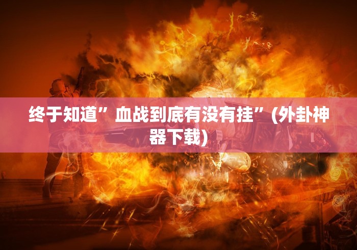【知道】“腾讯欢乐麻将有用挂的吗”事实上确实有挂