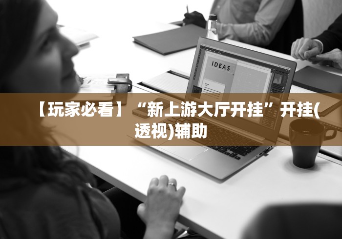 【玩家必看】“新上游大厅开挂”开挂(透视)辅助