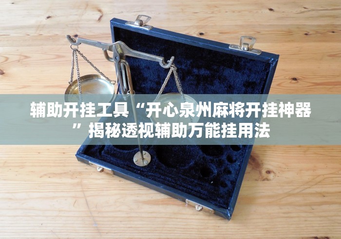 辅助开挂工具“开心泉州麻将开挂神器”揭秘透视辅助万能挂用法