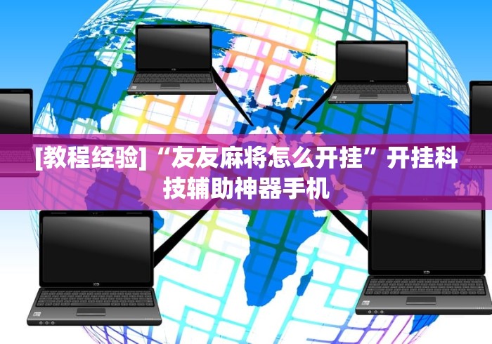 [教程经验]“友友麻将怎么开挂”开挂科技辅助神器手机