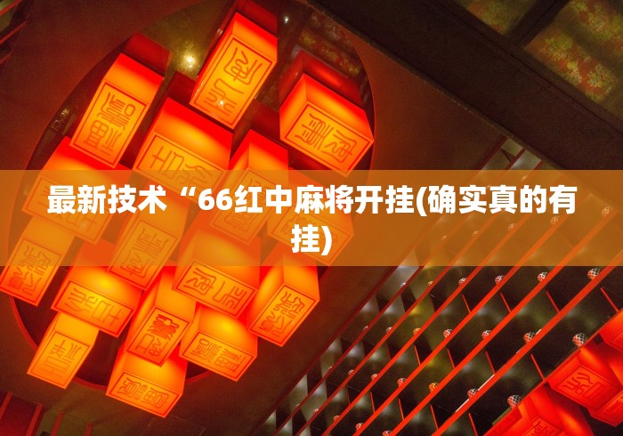 最新技术“66红中麻将开挂(确实真的有挂)