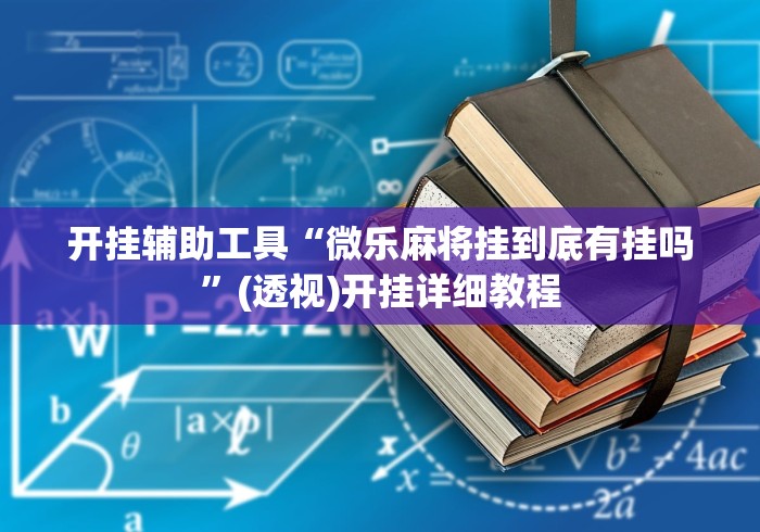 开挂辅助工具“微乐麻将挂到底有挂吗”(透视)开挂详细教程