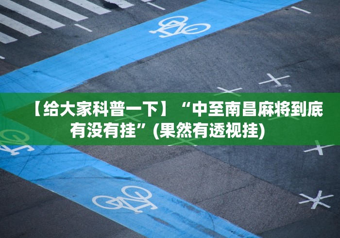【给大家科普一下】“中至南昌麻将到底有没有挂”(果然有透视挂) 