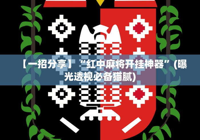 【一招分享】“红中麻将开挂神器”(曝光透视必备猫腻)