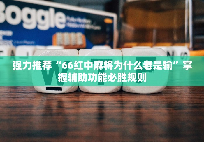 强力推荐“66红中麻将为什么老是输”掌握辅助功能必胜规则