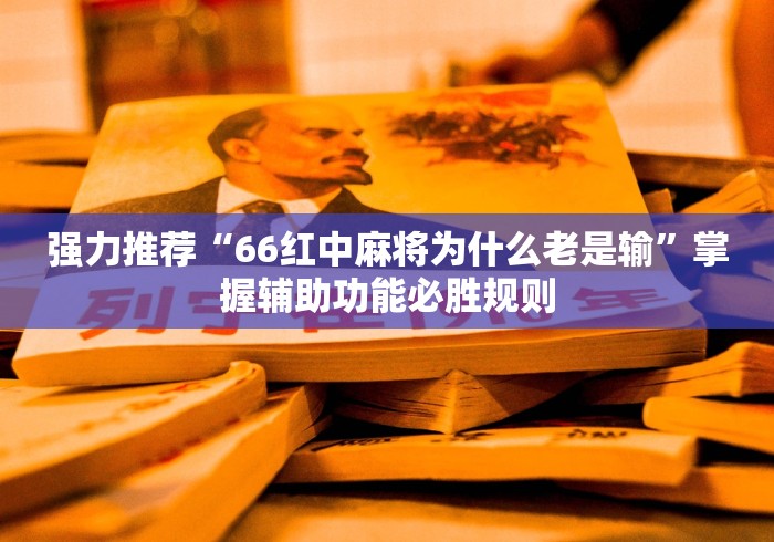 强力推荐“66红中麻将为什么老是输”掌握辅助功能必胜规则