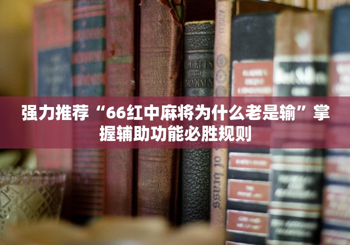 辅助开挂工具“微乐南昌麻将开挂神器下载”(助赢详细开挂教程)